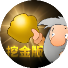 黄金矿工挖金版2025官方新版图标