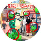 找出十处不同2025官方新版图标