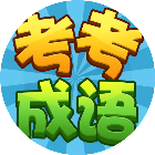 考考成语闯关2025官方新版图标