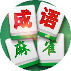 麻雀成语