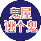 鬼屋逃个鬼