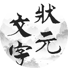文字状元2025官方新版图标