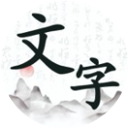 文字趣闯关2025官方新版图标