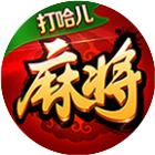 打哈儿麻将2025官方新版图标