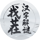 找茬汉字解谜2025官方新版图标