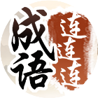 成语连连连