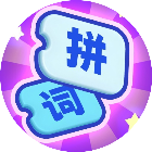 拼个词2025官方新版图标