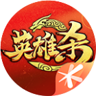 英雄杀2025官方新版图标