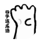 四字连成语2025官方新版图标