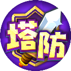 炮塔奇兵2025官方新版图标