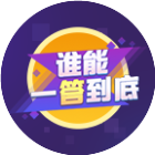 谁能一答到底