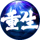 穿越古代之无限重生22025官方新版图标