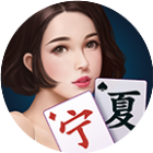 微乐宁夏麻将2025官方新版图标