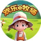 欢乐e牧场2026官方新版图标