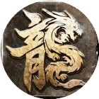 永恒屠龙