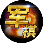 军棋2025官方新版图标