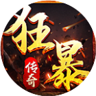 狂暴传奇2025官方新版图标
