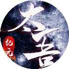 太吾纪元2025官方新版图标