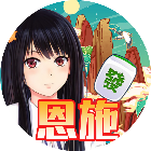 天天恩施麻将2025官方新版图标