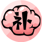 头脑补完计划