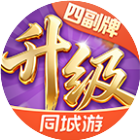 同城游四副牌升级2026官方新版图标