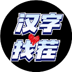 汉字找个茬2026官方新版图标