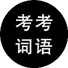 考考词语2026官方新版图标