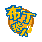 布丁猎人2025官方新版图标