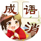 冠军猜成语2025官方新版图标
