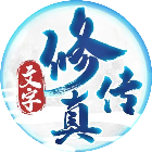 文字修真传