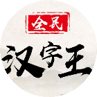 全民汉字王