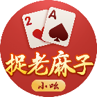 小吆捉老麻子2025官方新版图标