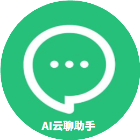 AI云聊助手