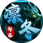 凛冬部落2025官方新版图标