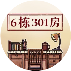 6栋301房