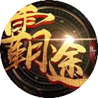 霸途2025官方新版图标