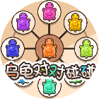乌龟对对碰碰游戏2025官方新版图标