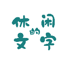 休闲的文字2025官方新版图标