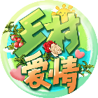 乡村爱情之经营人生2025官方新版图标