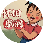 80怀旧脑洞2025官方新版图标