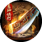 魔神快打