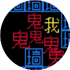 猛鬼敲门文字游戏2025官方新版图标