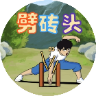 劈砖头大师
