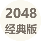 2048经典单机2025官方新版图标