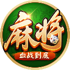 四川麻将血战到底2025官方新版图标
