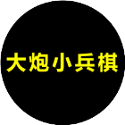大炮小兵棋2025官方新版图标