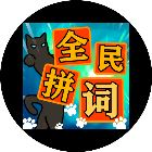 全民拼词