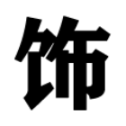 憡實游戏