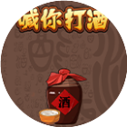 喊你打酒