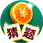 猜题金币赛2025官方新版图标